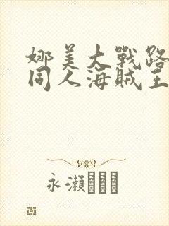 娜美大战路飞《同人海贼王》