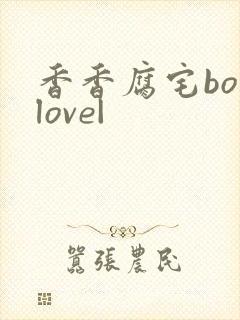 香香腐宅boylove|