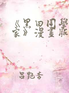 《黑田同学来我家》漫画版