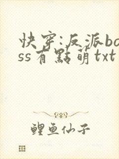 快穿:反派boss有点萌txt下载