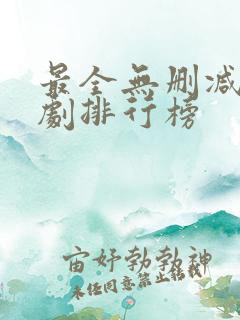 最全无删减的美剧排行榜