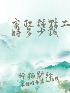 家政钟点工一小时多少钱