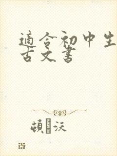 适合初中生读的古文书