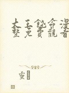 大王饶命漫画完整免费观看下拉式6漫画
