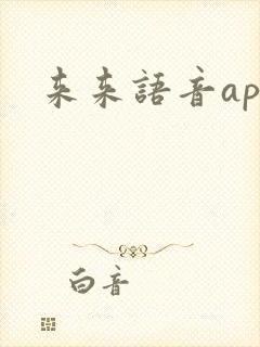 来来语音app