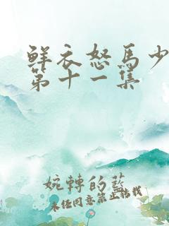 鲜衣怒马少年郎第十一集
