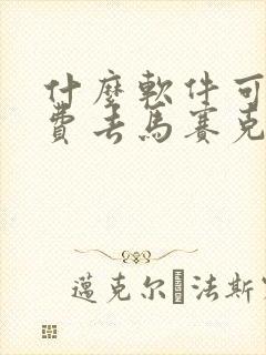 什么软件可以免费去马赛克