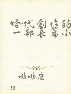 哈代创作的最后一部长篇小说是