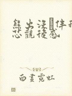 熊出没·伴我熊芯观后感
