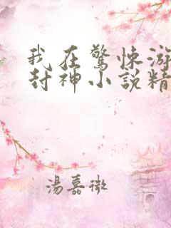 我在惊悚游戏里封神小说精校版阅读
