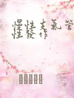慢性支气管炎急性发作
