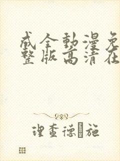 成全动漫免费完整版高清在线观看
