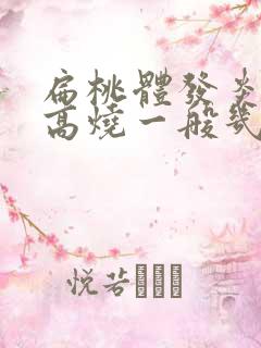 扁桃体发炎反复高烧一般几天