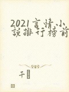 2021言情小说排行榜前10名