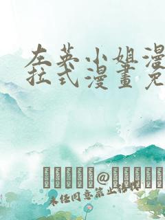 左英小姐漫画下拉式漫画免费观看