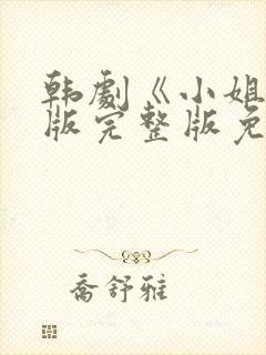 韩剧《小姐》原版完整版免费观看