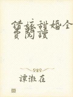 错嫁甜婚全文免费阅读
