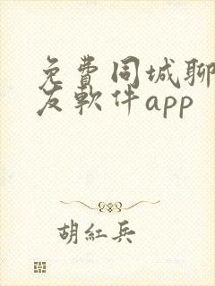 免费同城聊天交友软件app
