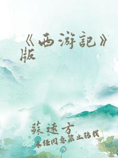 《西游记》儿童版