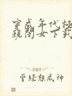 穿成年代极品他亲闺女下载