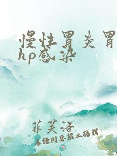 慢性胃炎胃糜烂hp感染