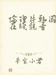 伦理片韩国免费在线观看