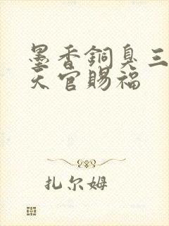 墨香铜臭三部曲天官赐福
