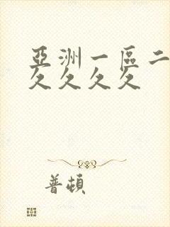 亚洲一区二区久久久久久