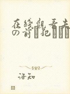 在线观看夫の目の前で犯された若妻