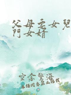 父母要女儿招上门女婿