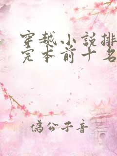 穿越小说排行榜完本前十名完结