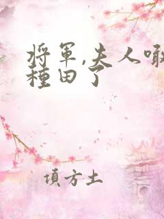 将军,夫人喊你种田了
