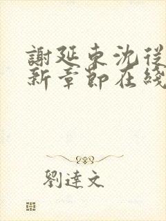 谢延东沈从妩最新章节在线阅读