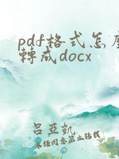 pdf格式怎么转成docx