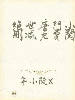 绝世唐门小说无删减免费阅读全文