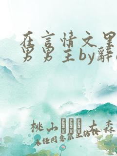 在言情文里撩直男男主by辞e全文