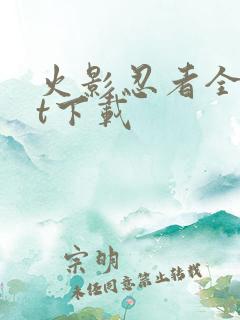 火影忍者全集bt下载