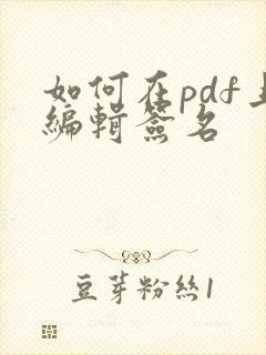 如何在pdf上编辑签名