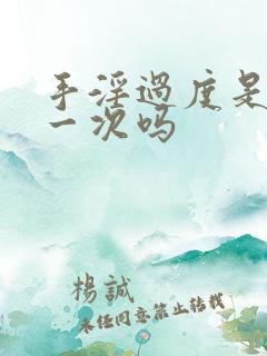 手淫过度是一天一次吗