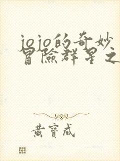 jojo的奇妙冒险群星之战修改器
