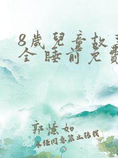 8岁儿童故事大全 睡前免费听