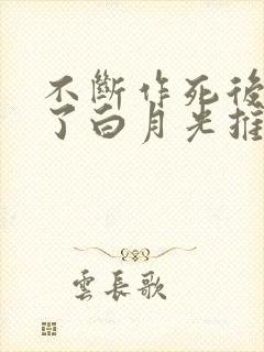不断作死后我成了白月光推文