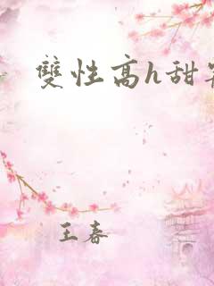 双性高h甜宠文