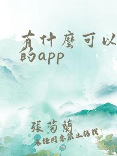 有什么可以语音的app