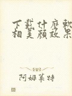 下载什么软件照相美颜效果好