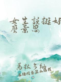 女生说挺好是什么意思