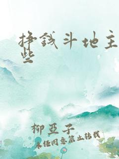 挣钱斗地主有哪些