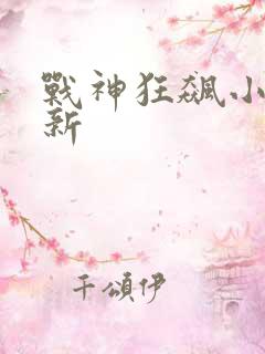 战神狂飙小说最新
