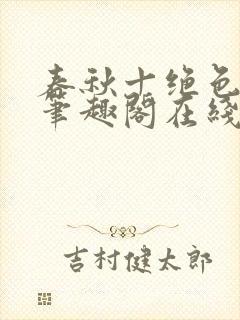 春秋十绝色全文笔趣阁在线阅读