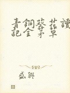 青铜葵花读书笔记金茅草